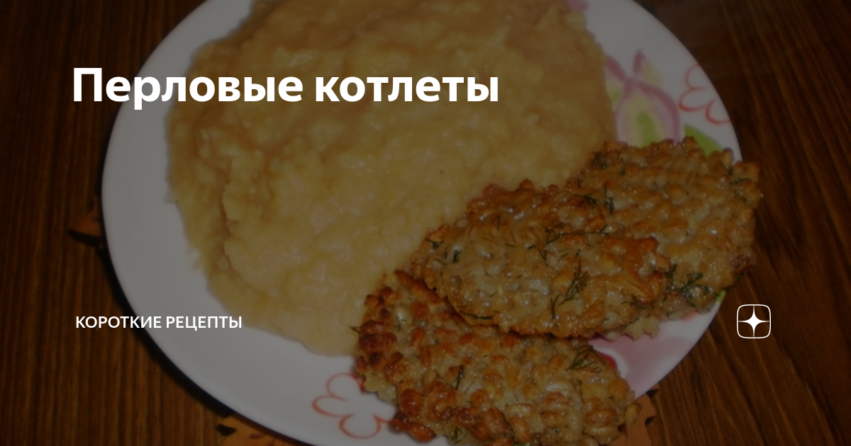 Перловка в котлетах: как приготовить котлетки из каши по вкусному рецепту