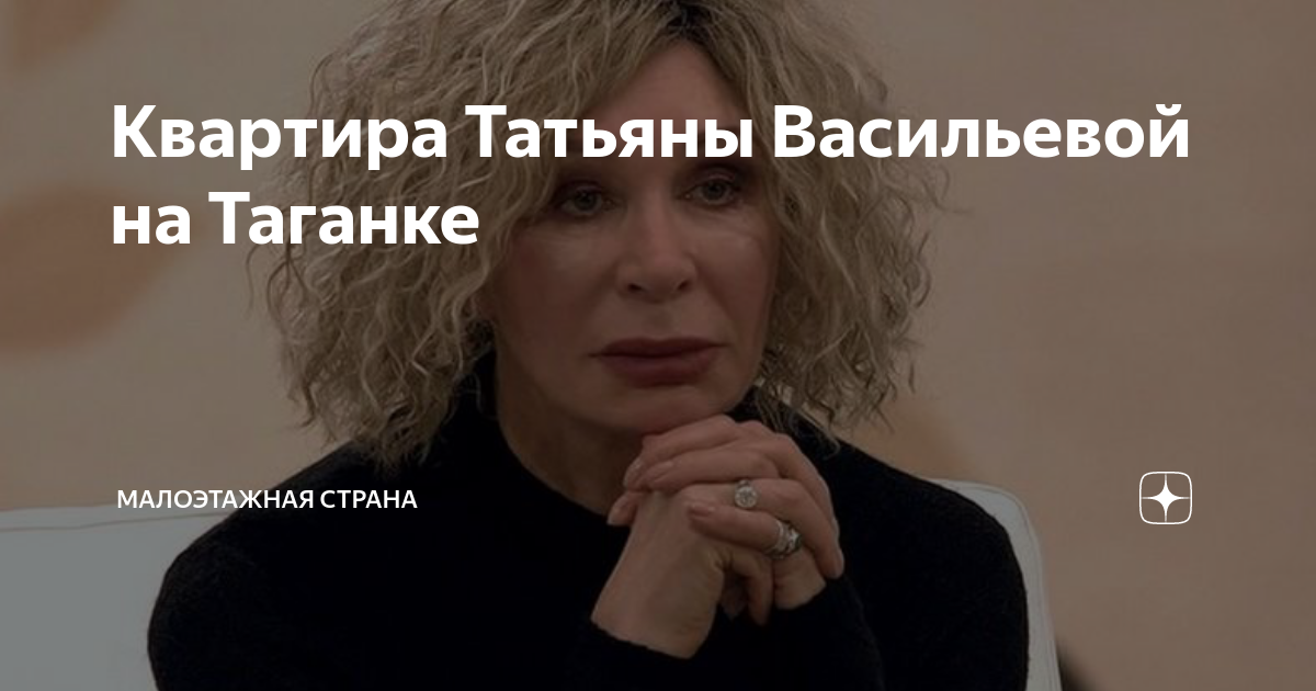 Татьяна васильева квартира на таганке фото