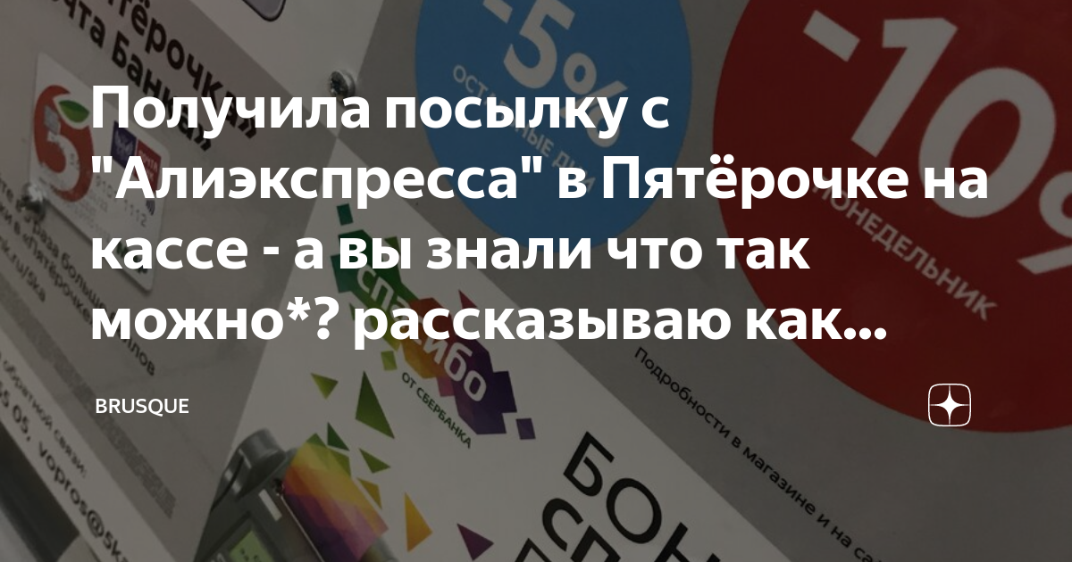 Выдача посылок в Пятерочке. Как получить посылку в Пятерочке. Пятерочка получение заказа на кассе. Пятёрочка получать посылки на кассе.