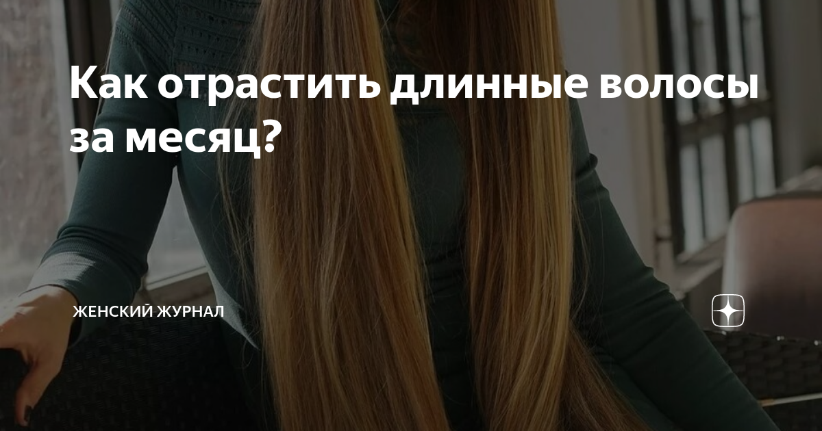 Как отрастить волосы за 2 месяца. Как отрастить волосы за 2 месяца