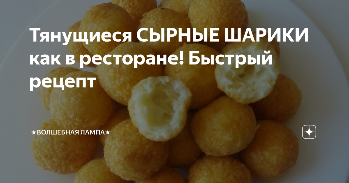 Сырные шарики на сковороде рецепт – Европейская кухня: Закуски. «Еда»