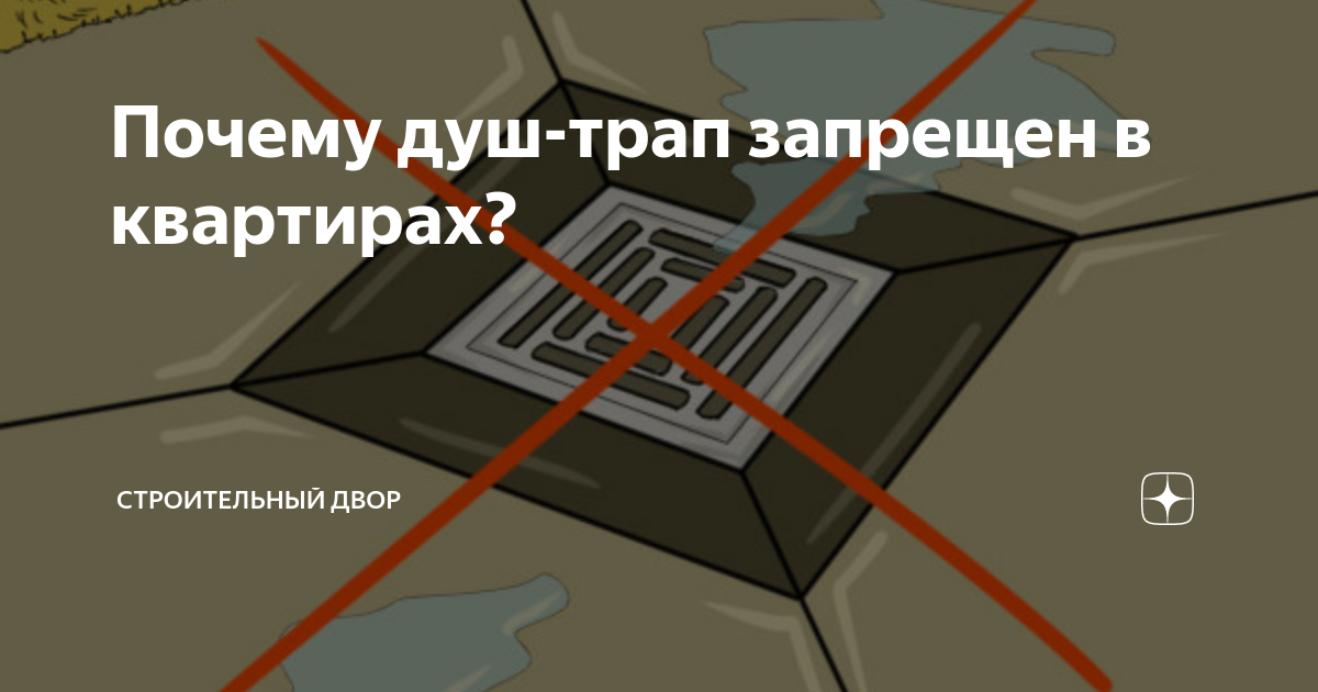 Почему душ-трап запрещен в квартирах? | Строительный двор | Дзен