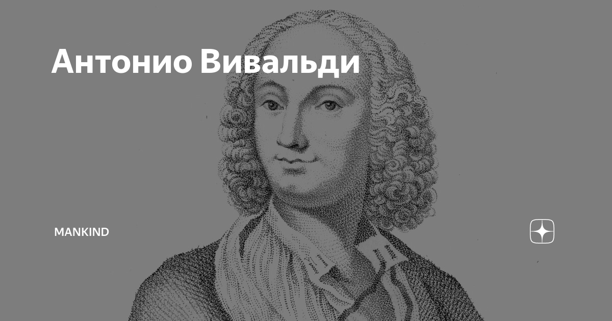 Рисунок антонио вивальди