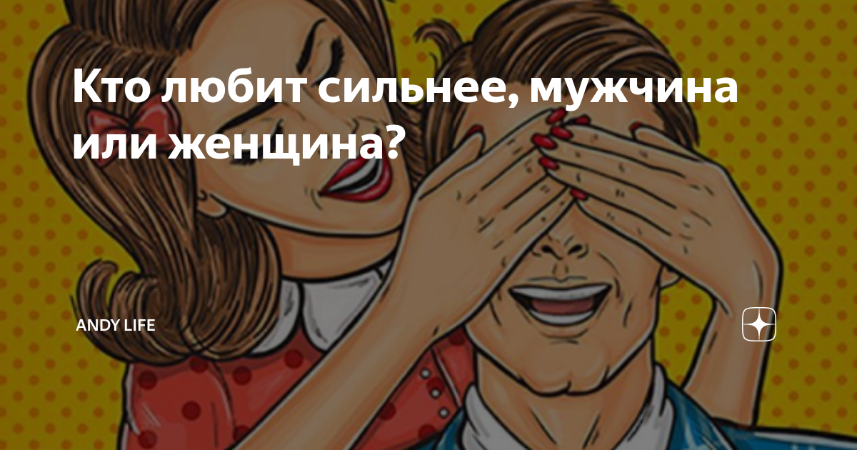 Кто умнее мужчины или женщины. Собственник в отношениях. Кто должен писать первым мужчина или женщина. Женская гордость. Кто лучше готовит мужчина или женщина статистика.