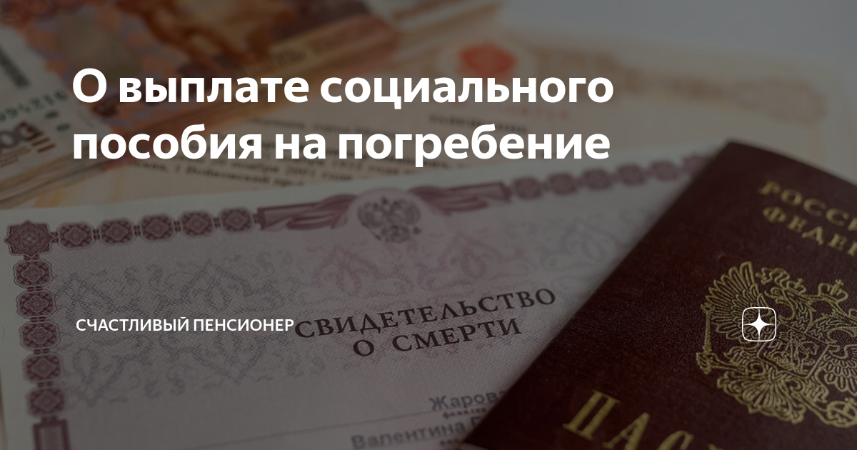 Социальные выплаты умершего