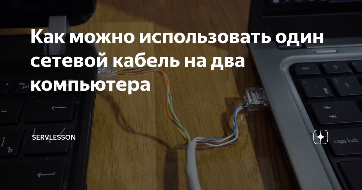 Как соединить два компьютера через Как можно использовать один сетевой кабель на два компьютера ServLesson Дзен
