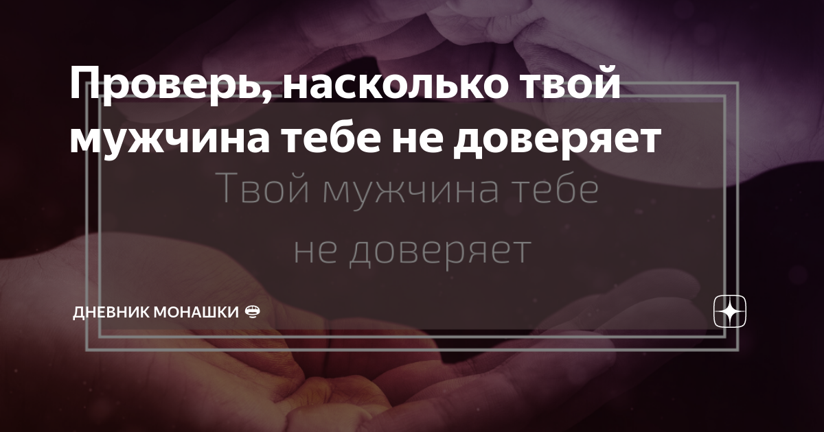 Проверь, насколько твой мужчина тебе не доверяет | САША  ШТЕБНЕР|ПСИХОЛОГ|ЭЗОТЕРИК | Дзен