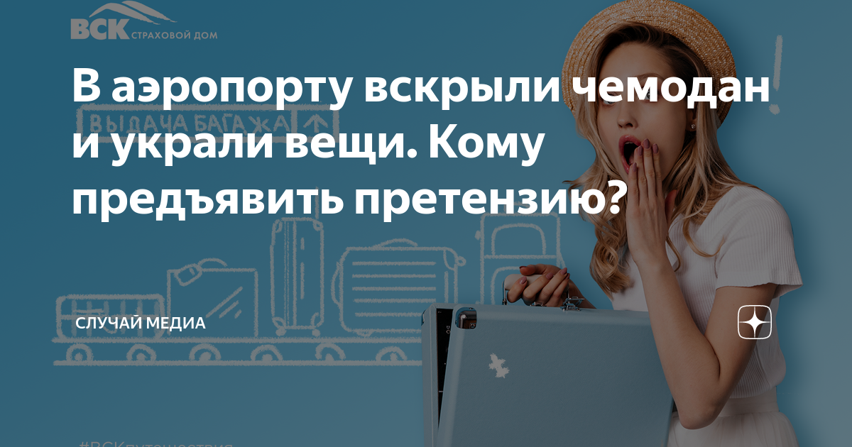 В аэропорту вскрыли чемодан и украли вещи. Кому предъявить претензию?