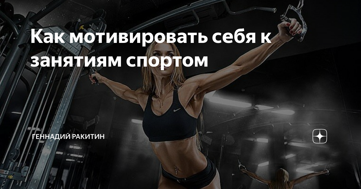 Как найти мотивацию. Как найти мотивацию к занятиям. как мотивировать себя на спорт. как мотивировать себя на движение. как мотивировать себя на подготовку?.