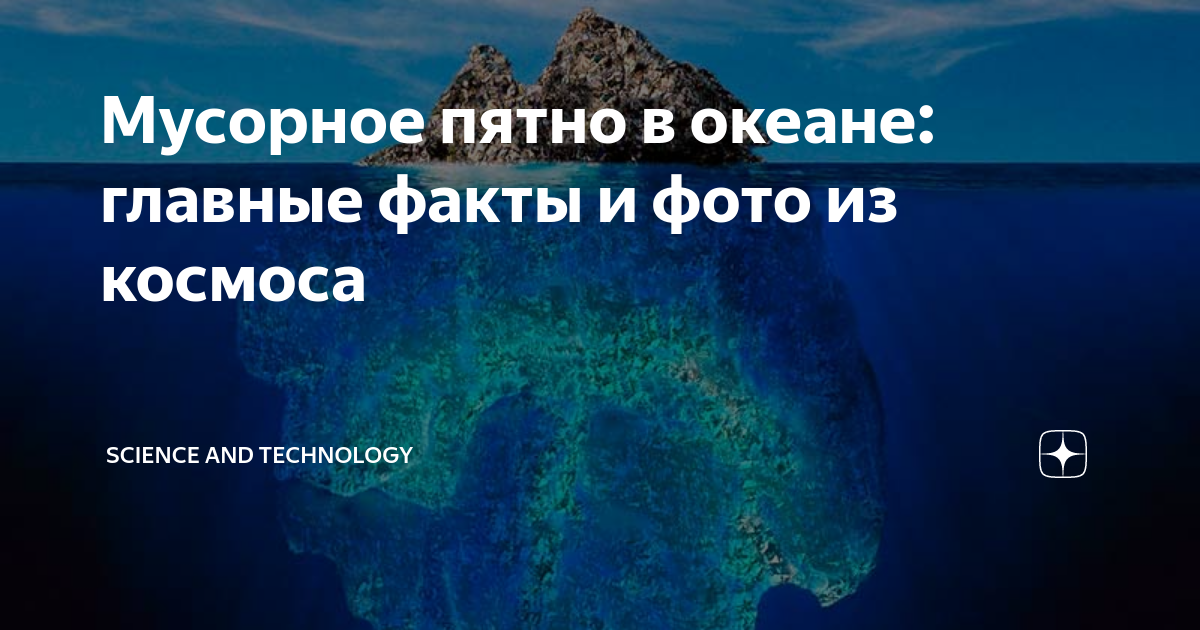 Из чего образуются мусорные пятна в океане