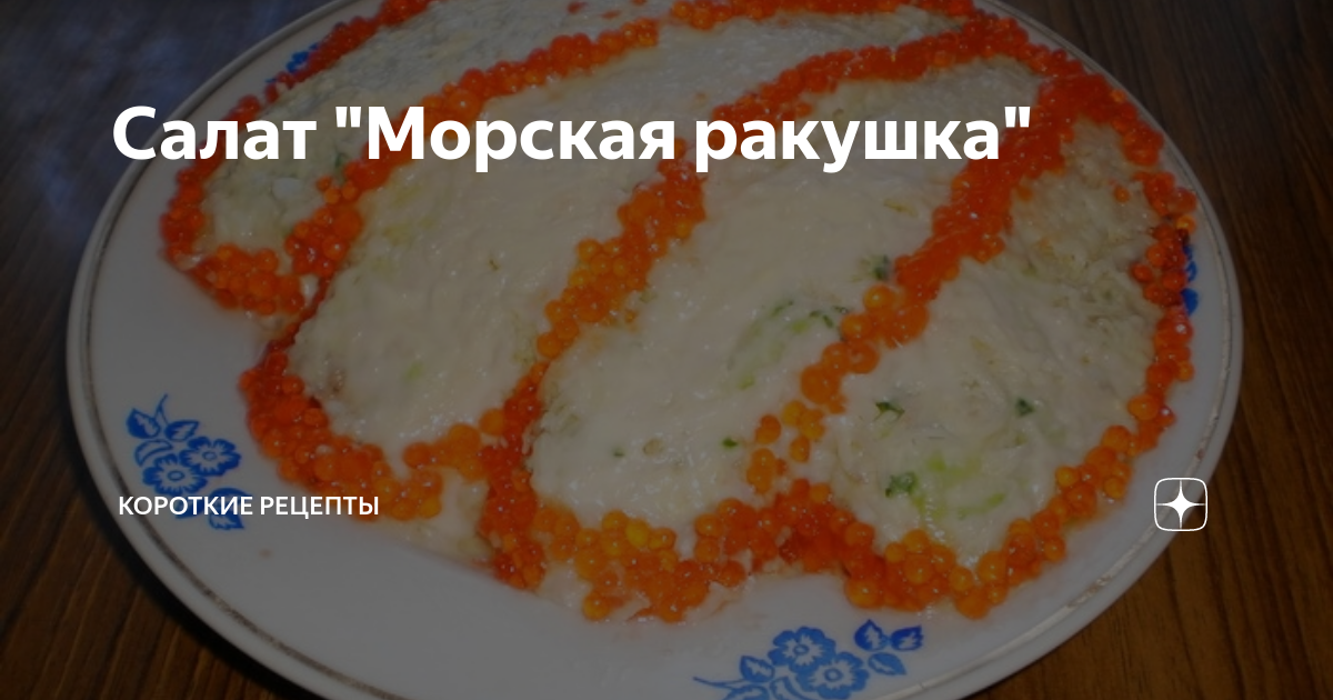 Салат из морепродуктов