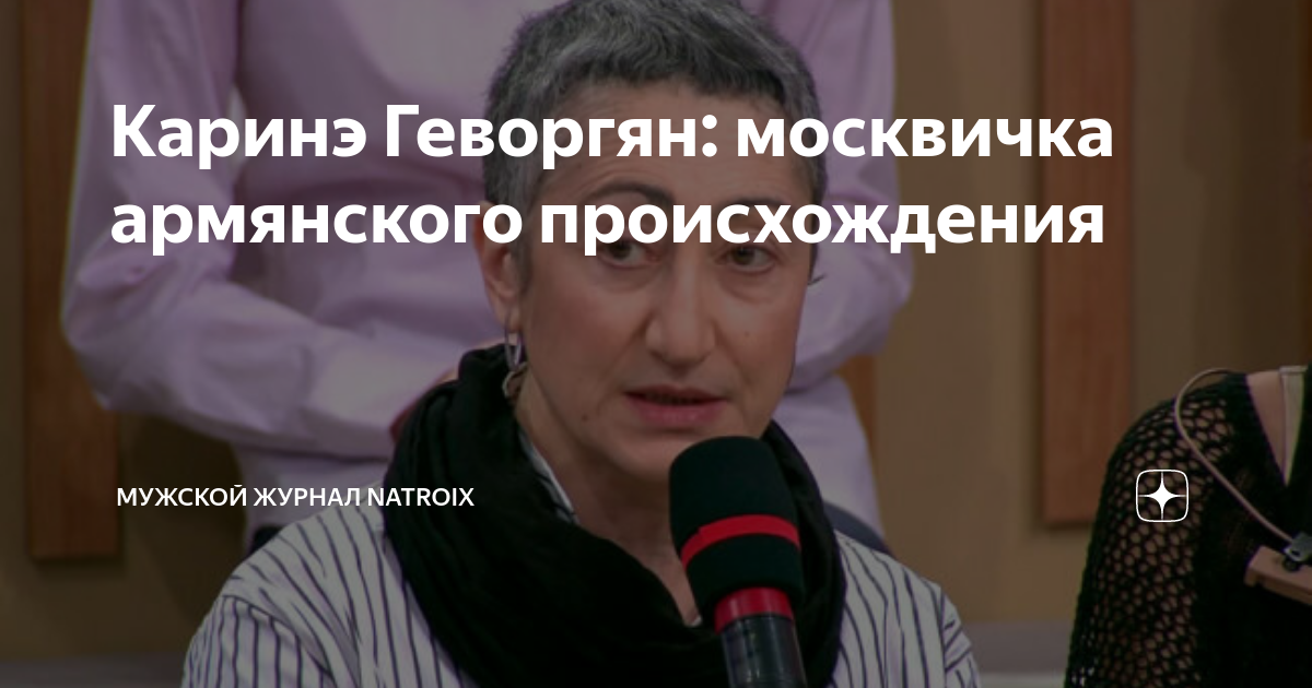 Карине геворгян политолог