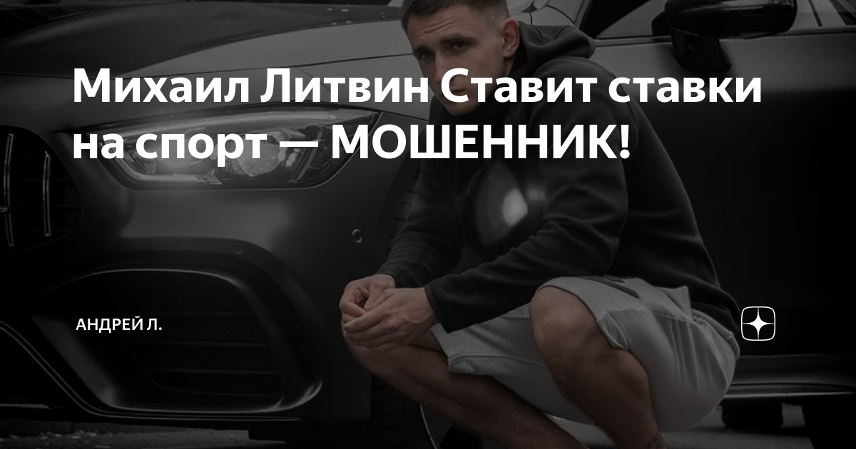 Михаил Литвин Ставит ставки на спорт — МОШЕННИК! | Андрей Л. | Дзен