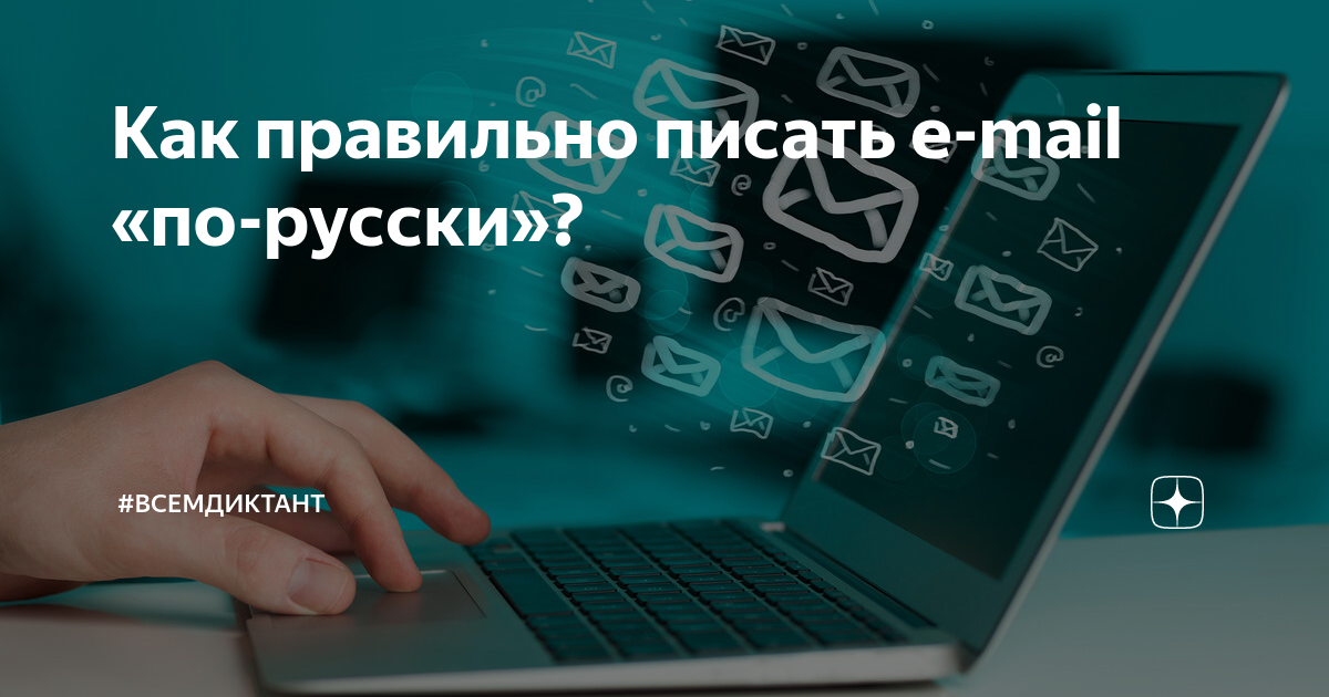 Как правильно писать e-mail «по-русски»? | #всемдиктант | Тотальный ...