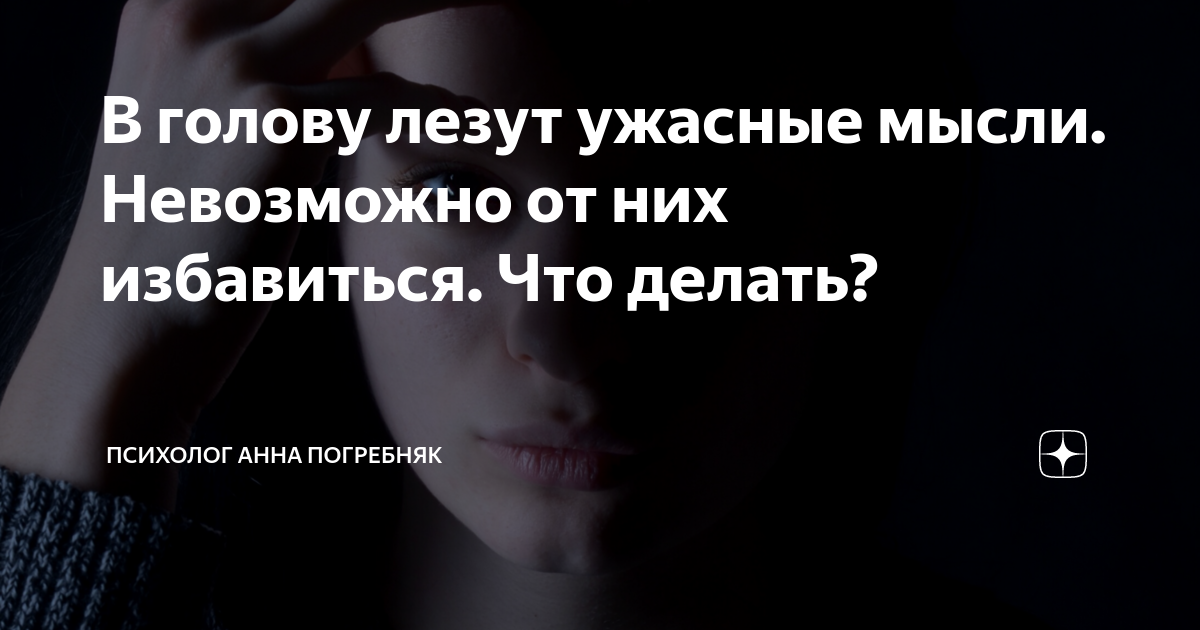 дурные мысли в голове как избавиться. почему лезут страшные мысли. как отвлечься от мыслей. если лезут плохие мысли в голову. в голову лезут плохие мысли как от них избавиться.