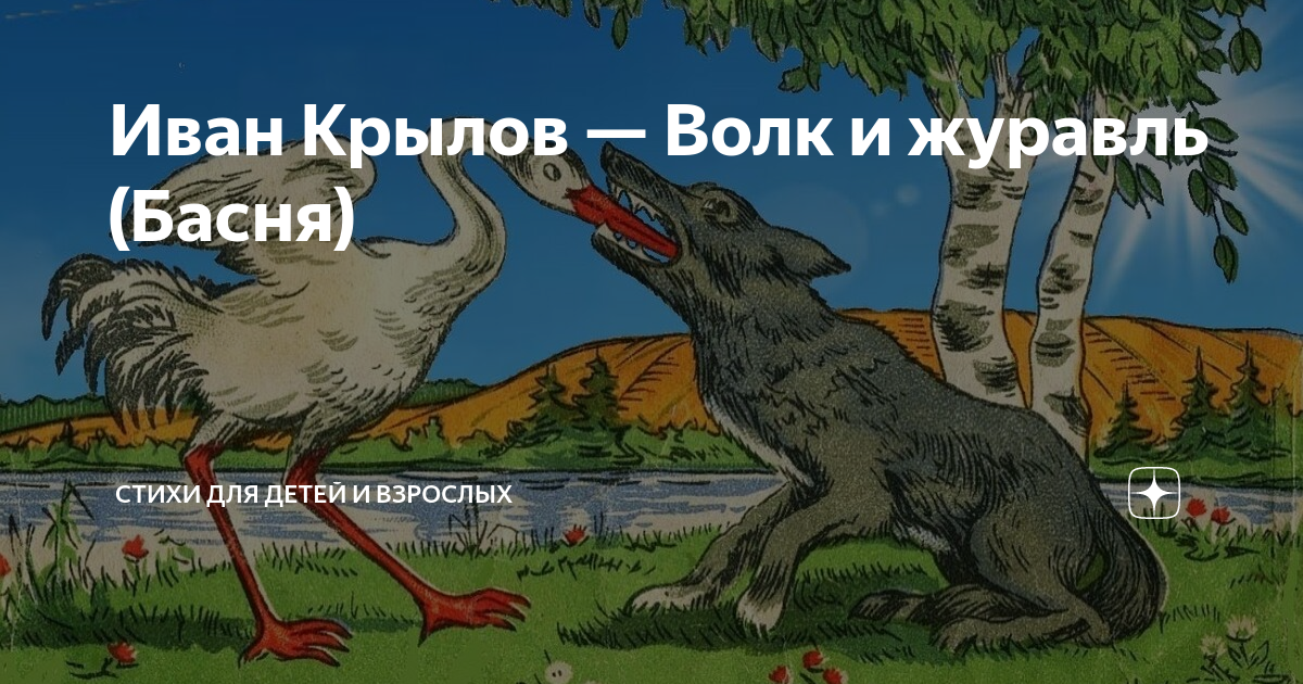 Волк и журавль квартет распечатать текст. Басня волк и журавль. Журавль из басни.