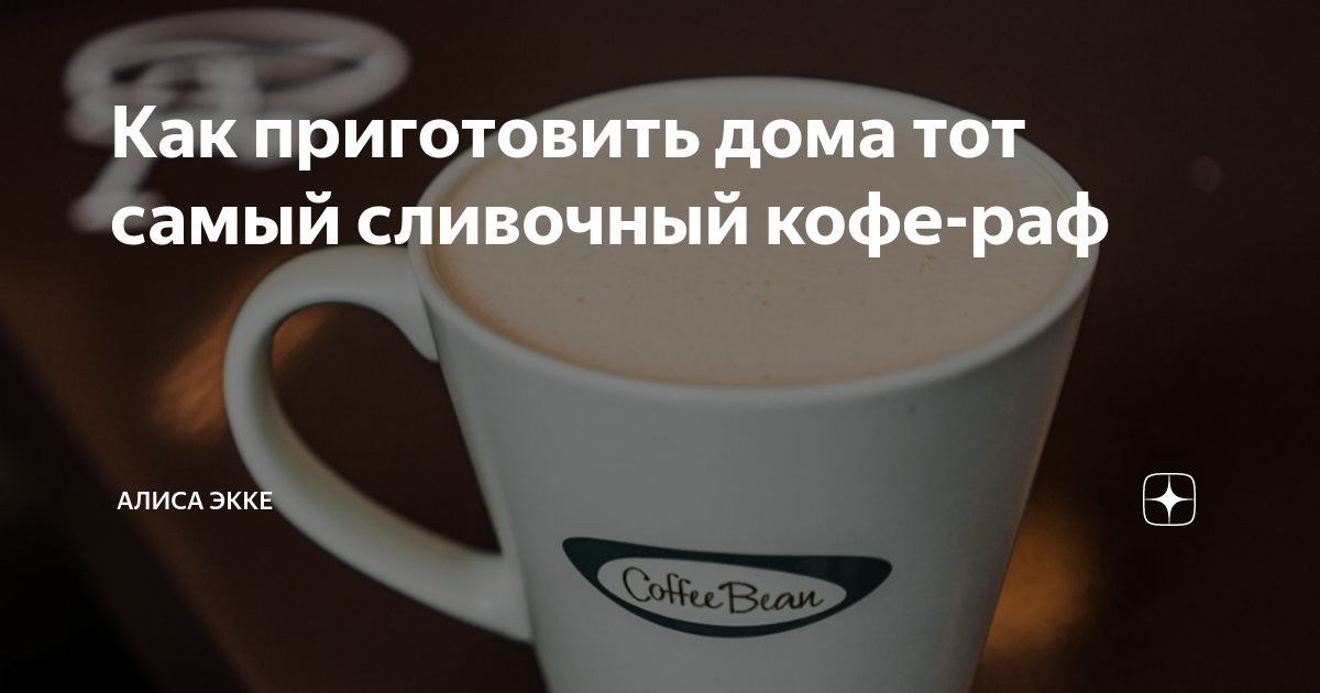 Как приготовить дома тот самый сливочный кофе-раф | Красивая Алиса | Дзен