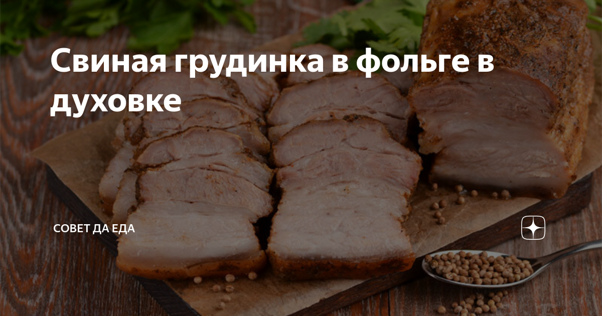 грудинка в духовке в фольге