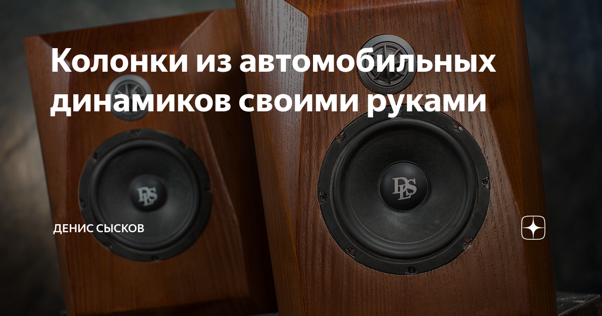 Колонки из автомобильных динамиков