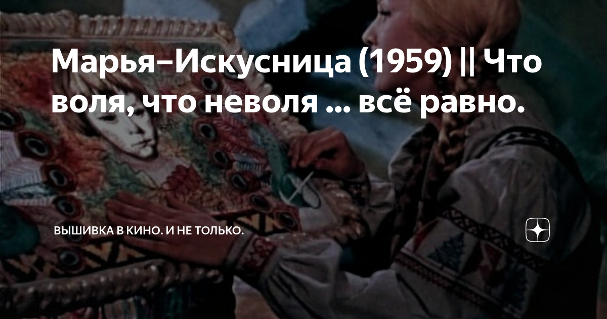Что воля что неволя все равно. Марья искусница что воля что неволя все равно. сказка что воля что неволя все равно. сказка про солдата что воля что неволя все равно.