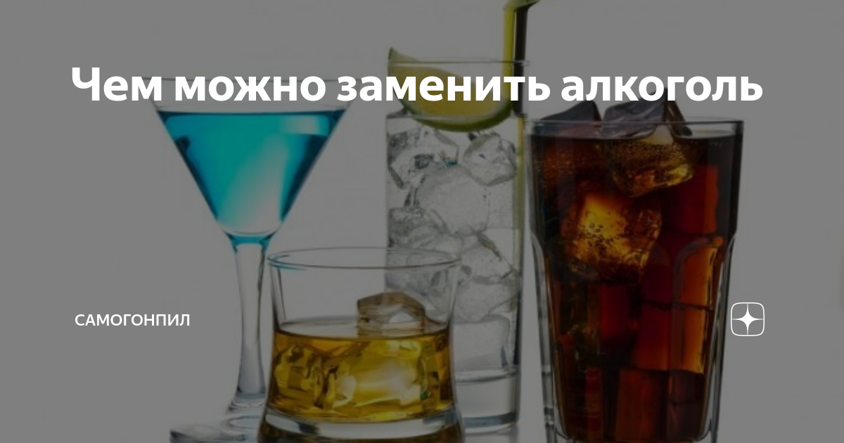 Как можно заменить алкоголь Каким напитком можно заменить алкоголь, чтобы обладал похожим эффектом" - Яндек