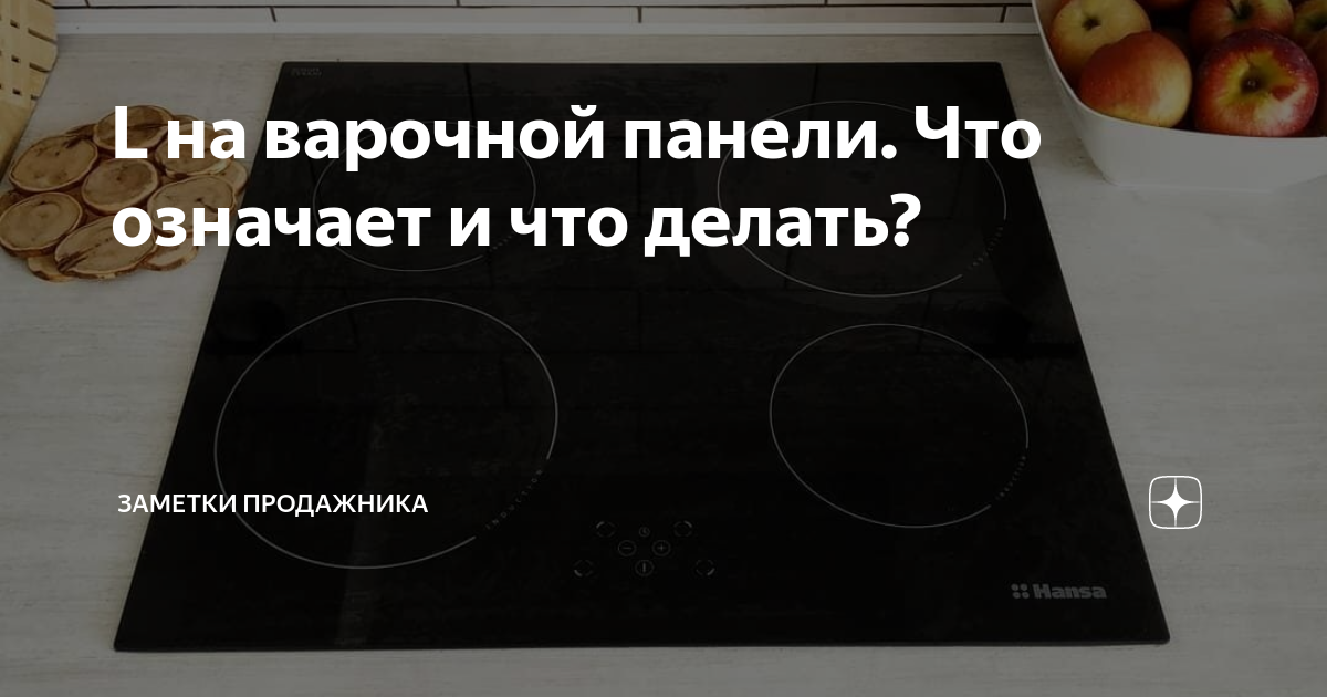 L на варочной панели. Что означает и что делать? | Заметки продажника ...
