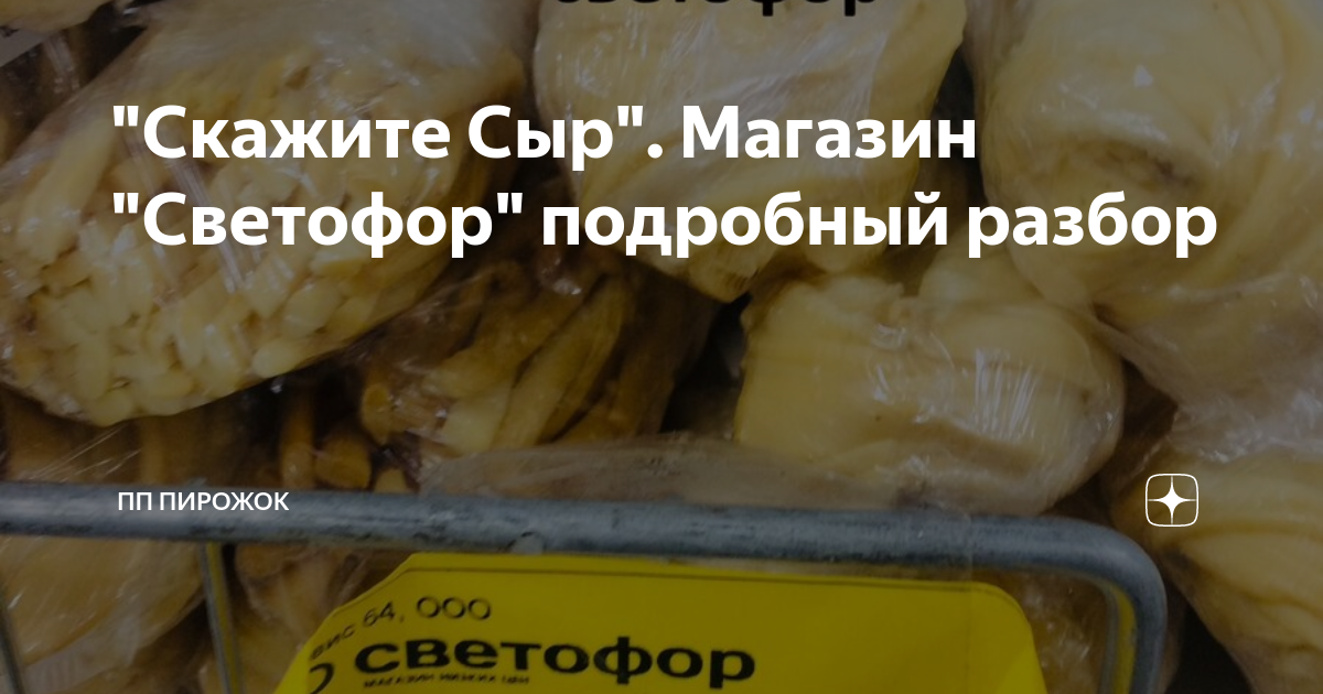 "Скажите Сыр". Магазин "Светофор" подробный разбор | ПП Пирожок | Дзен