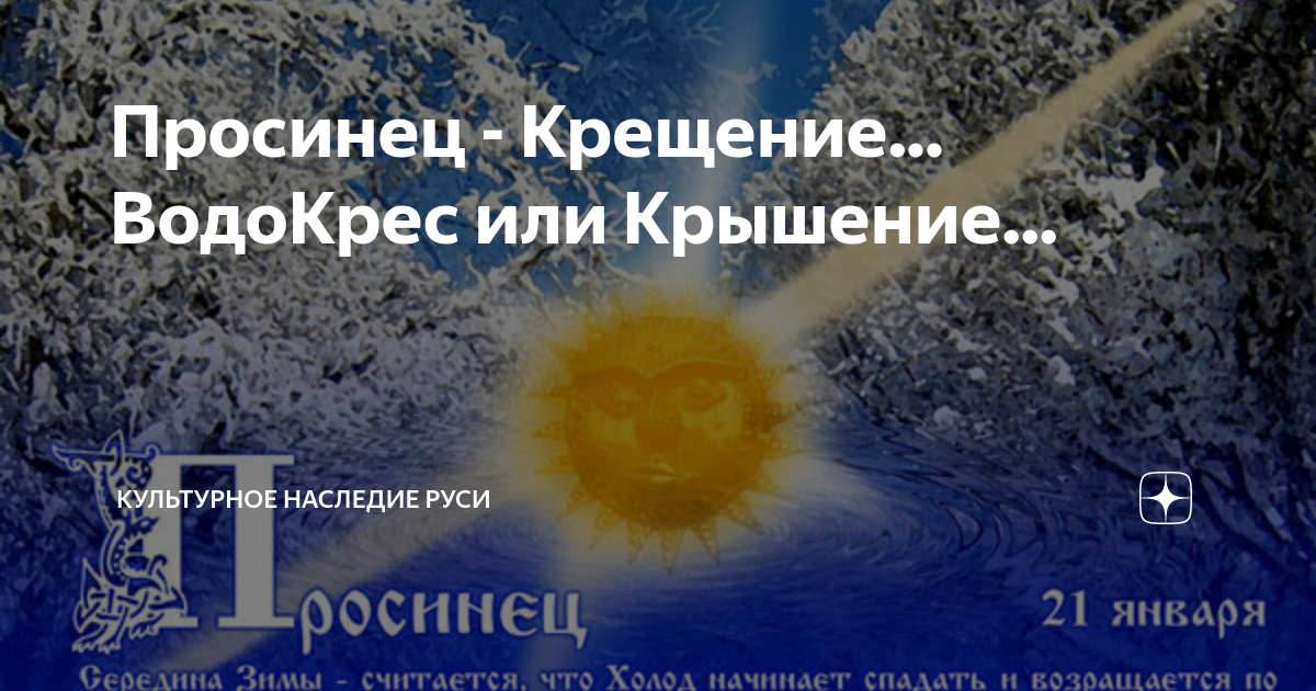 Просинец это. Просинец праздник 21 января. Крещение Водокрес. Крещение или Водокрес. Славянский праздник Просинец.