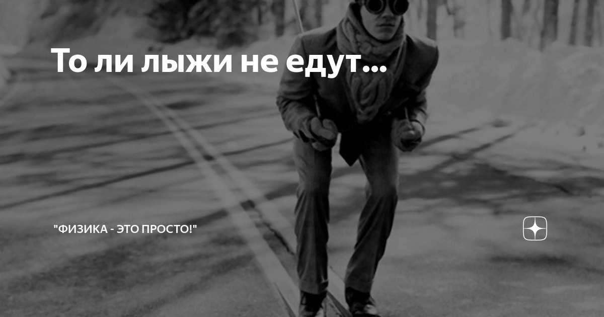 стою на асфальте я в лыжи обутый толи лыжи. стою на асфальте в лыжи обутая. толь лыжи не едут. толь лыжи не едут. толи я дурак толи лыжи.