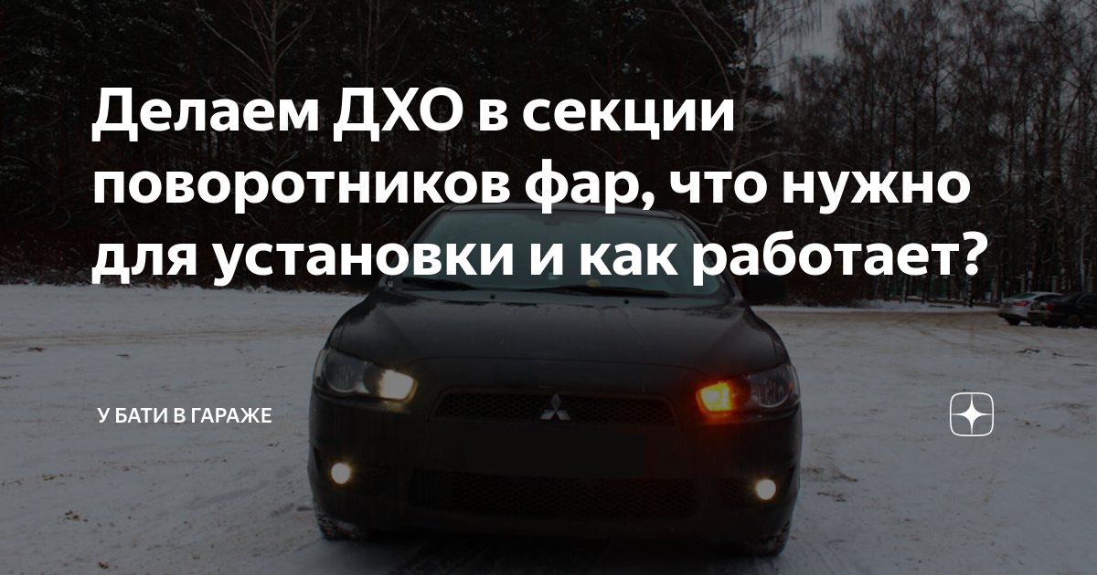 Дхо в секцию поворота