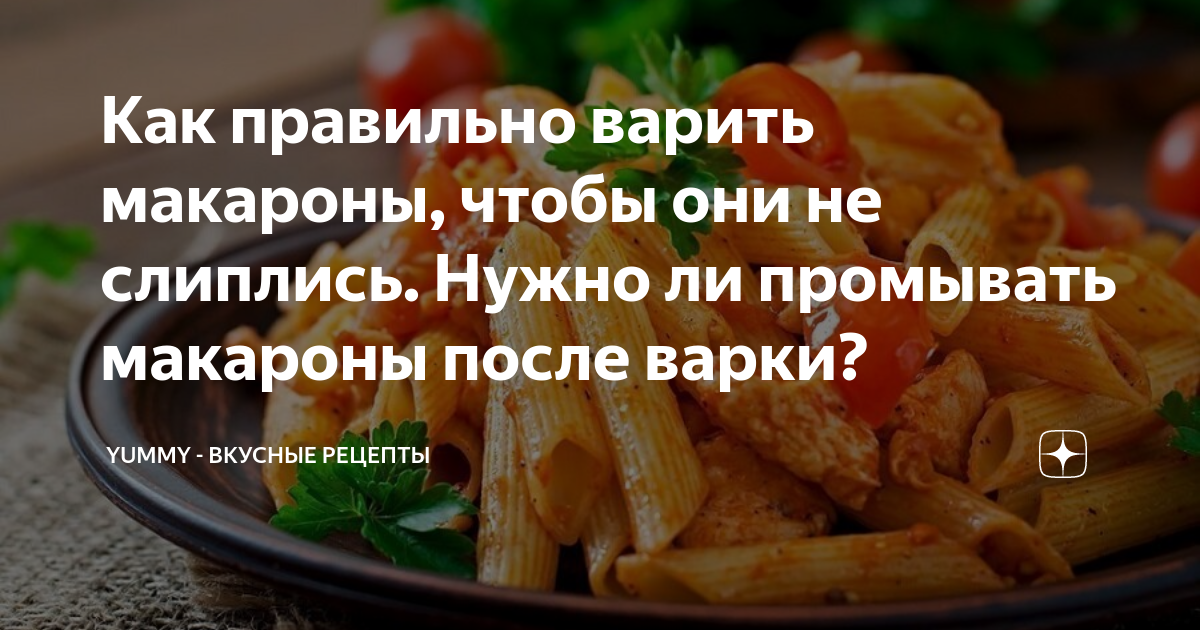 Как правильно варить макароны, чтобы они не слиплись. Нужно ли ...