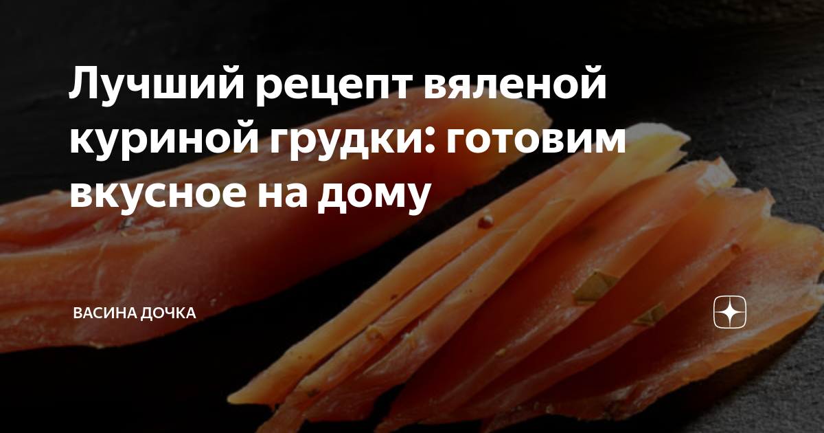 Вкусные рецепты из куриного филе: вяленая грудка в домашних условиях