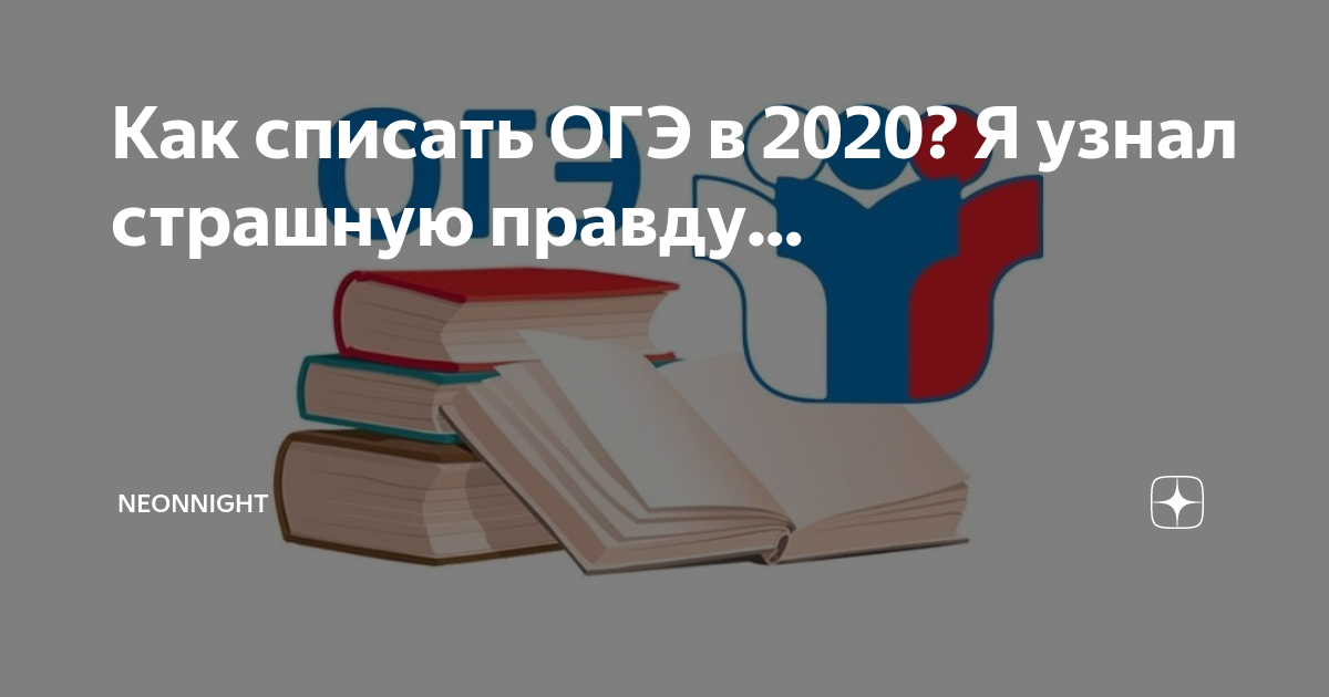 Как списать на огэ. Записки репетитора дзен.