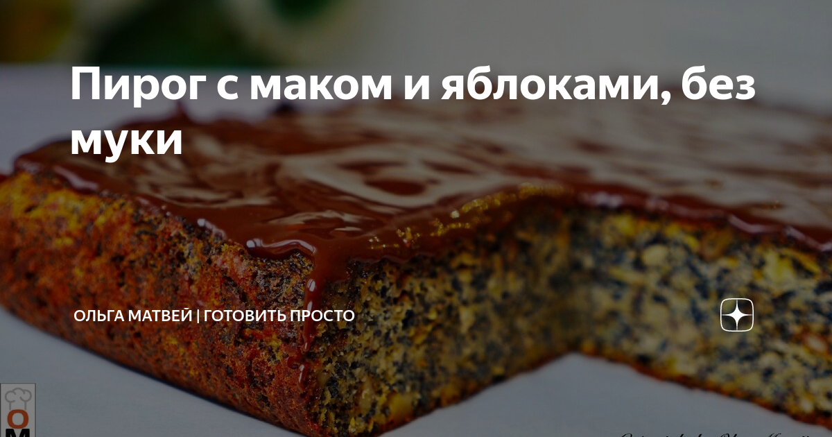 Маковый торт Ольга Матвей