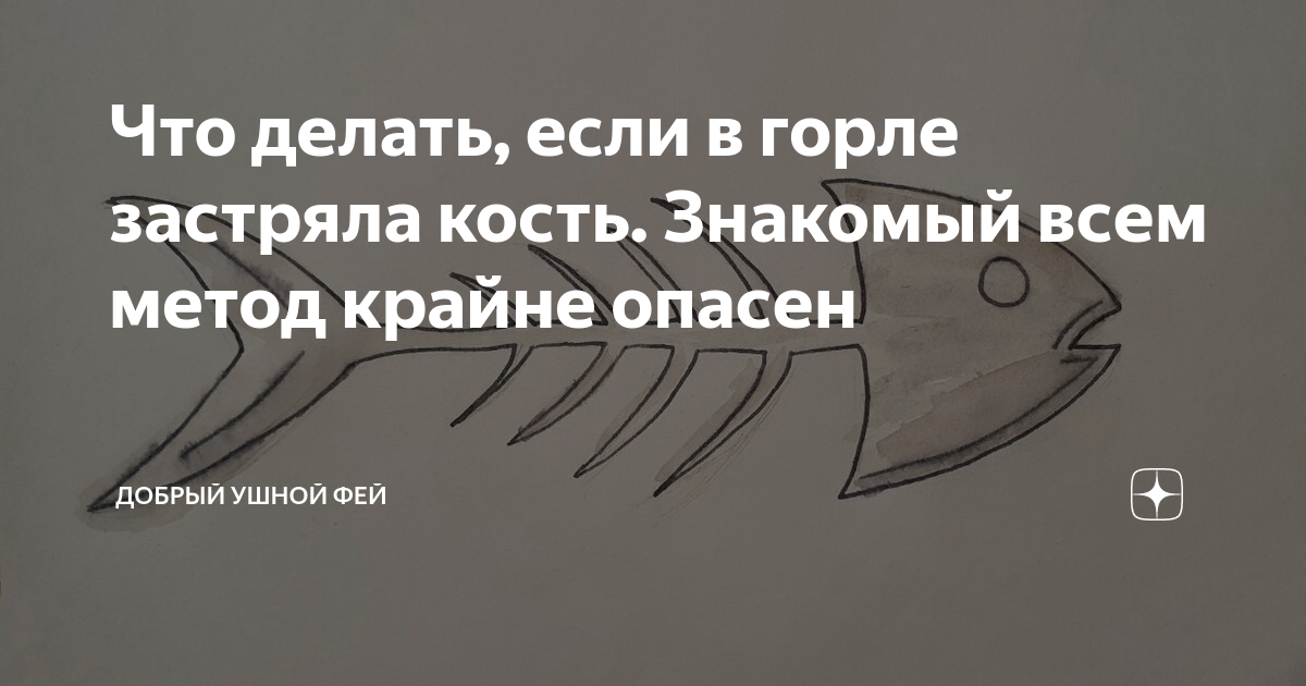 Подавился костью