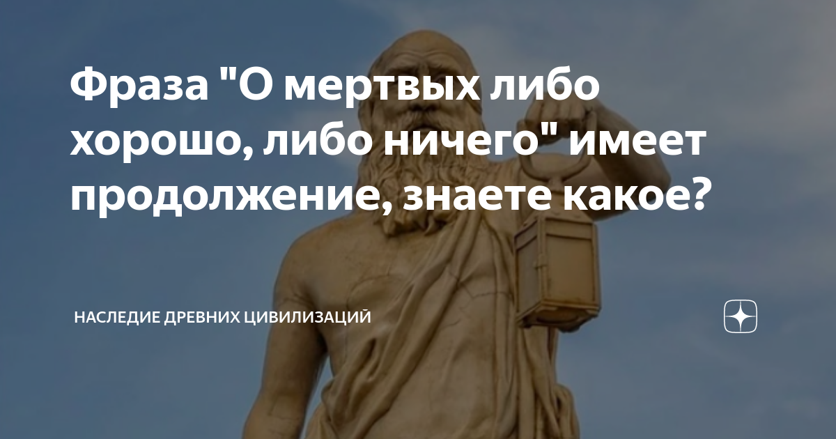 О покойниках либо хорошо продолжение. О мёртвых либо хорошо либо ничего. О покойниках либо хорошо либо ничего. О мёртвых либо хорошо либо ничего кроме правды. О покойниках либо хорошо либо ничего продолжение