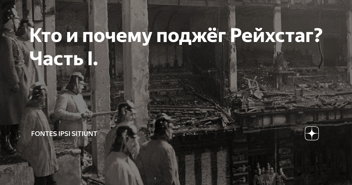 Поджог рейхстага стал поводом. Причины поджога Рейхстага. 1) 27 Февраля 1933 г. поджог Рейхстага. Поджог Рейхстага фото. Поджог Рейхстага презентация.