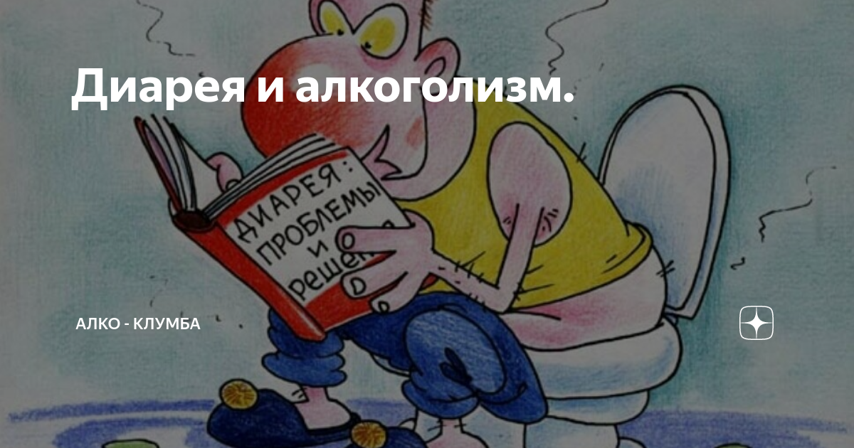 С днем поноса картинка