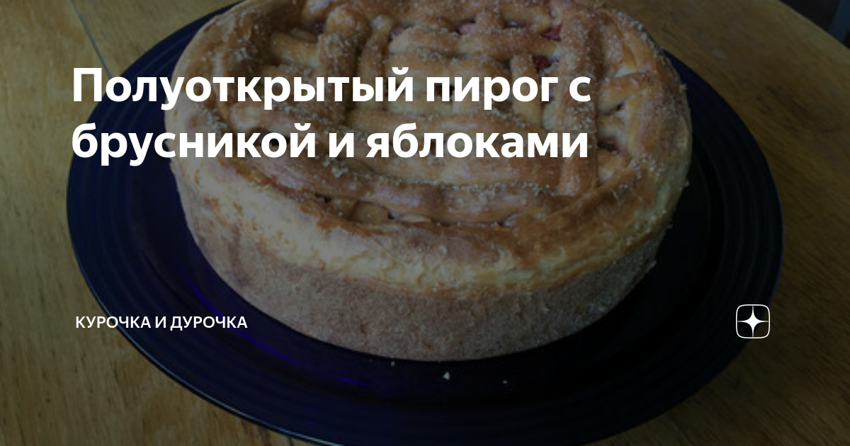 Пирог с яблоками и брусникой - рецепт в духовке с пошаговыми фото