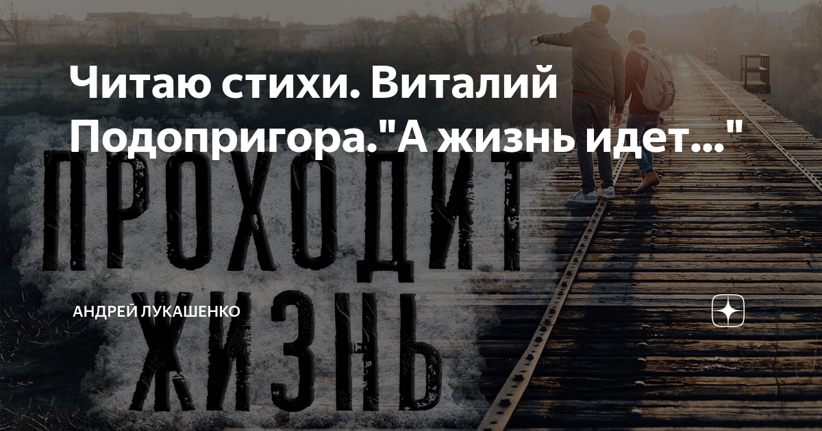 Красивое стихотворение: «А жизнь идет…». Заставляет задуматься!