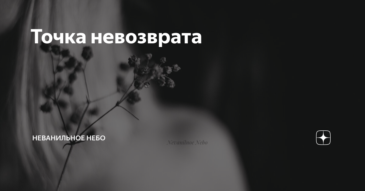 Точки цитаты. Точка невозврата высказывания. Наступает точка невозврата. Есть точка невозврата цитаты. Точка невозврата пройдена.