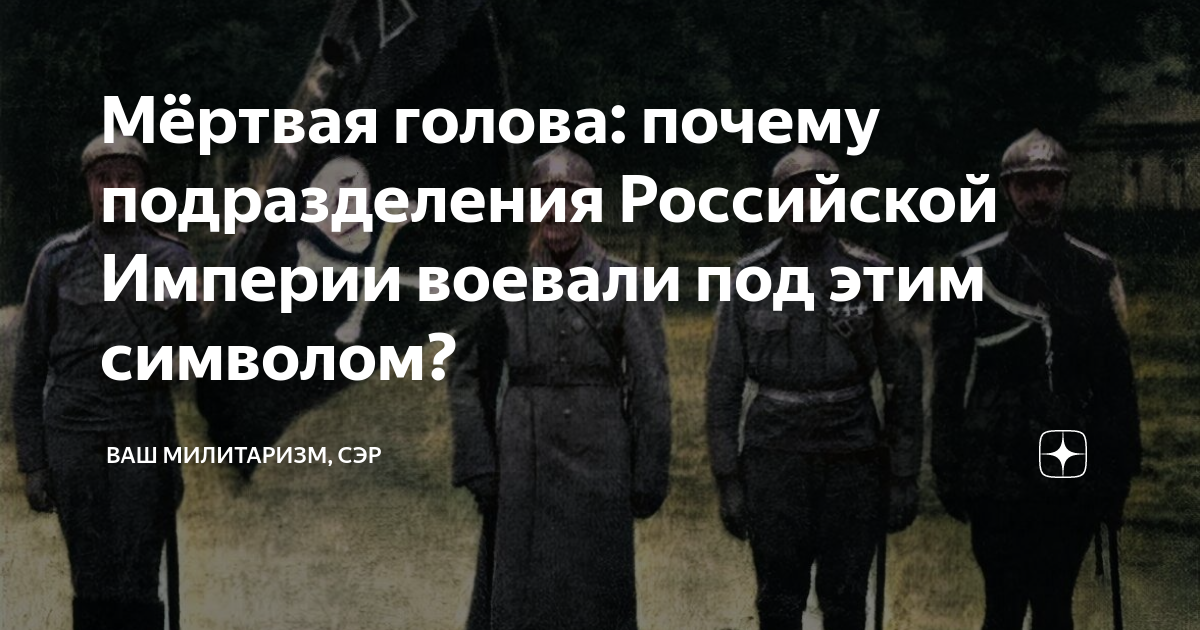 Мёртвая голова: почему подразделения Российской Империи воевали под ...