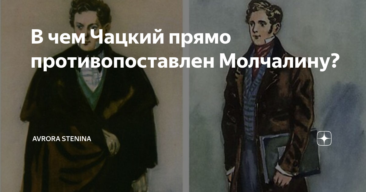 В чем Чацкий прямо противопоставлен Молчалину? | Avrora Stenina | Дзен