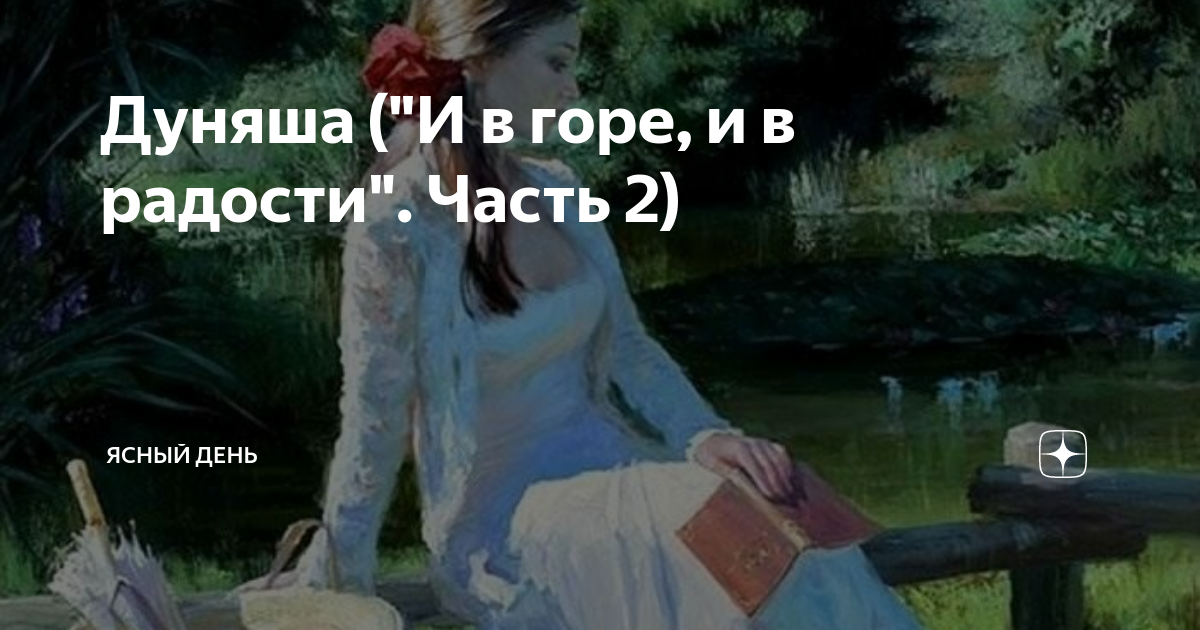 Баласт по имени варя рассказ на дзен. И В горе, и в радости. И В горе и в радости арабский. И В горе и в радости книга. И В горе и в радости читать книгу.