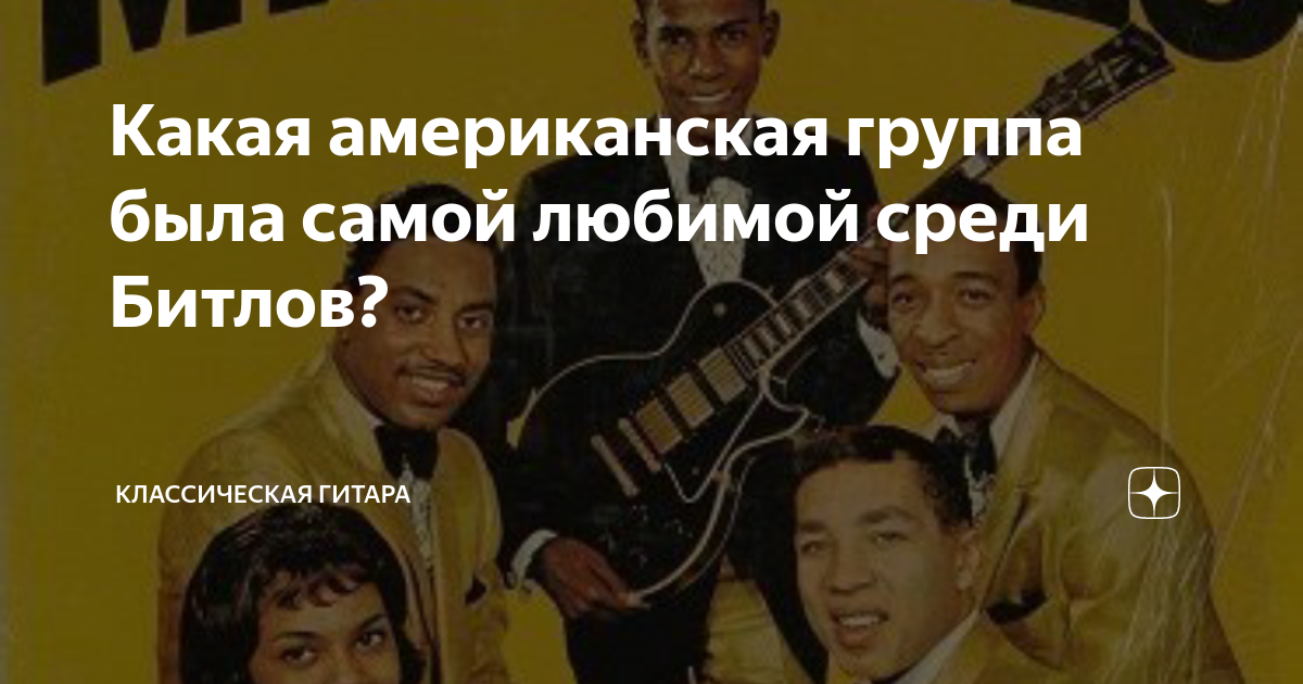 Какая американская группа была самой любимой среди Битлов ...