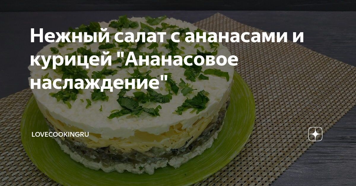 Нежный салат с курицей и ананасами + видео | assenizatortomsk.ru