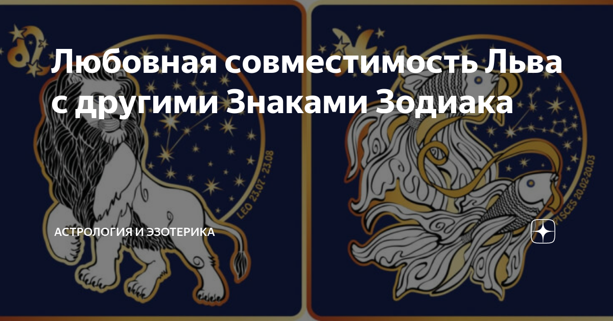 Любовная совместимость Льва с другими Знаками Зодиака | PRO.Астрологию ...