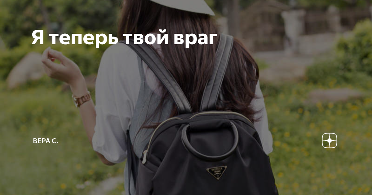 Я теперь твой враг | Вера С. | Дзен