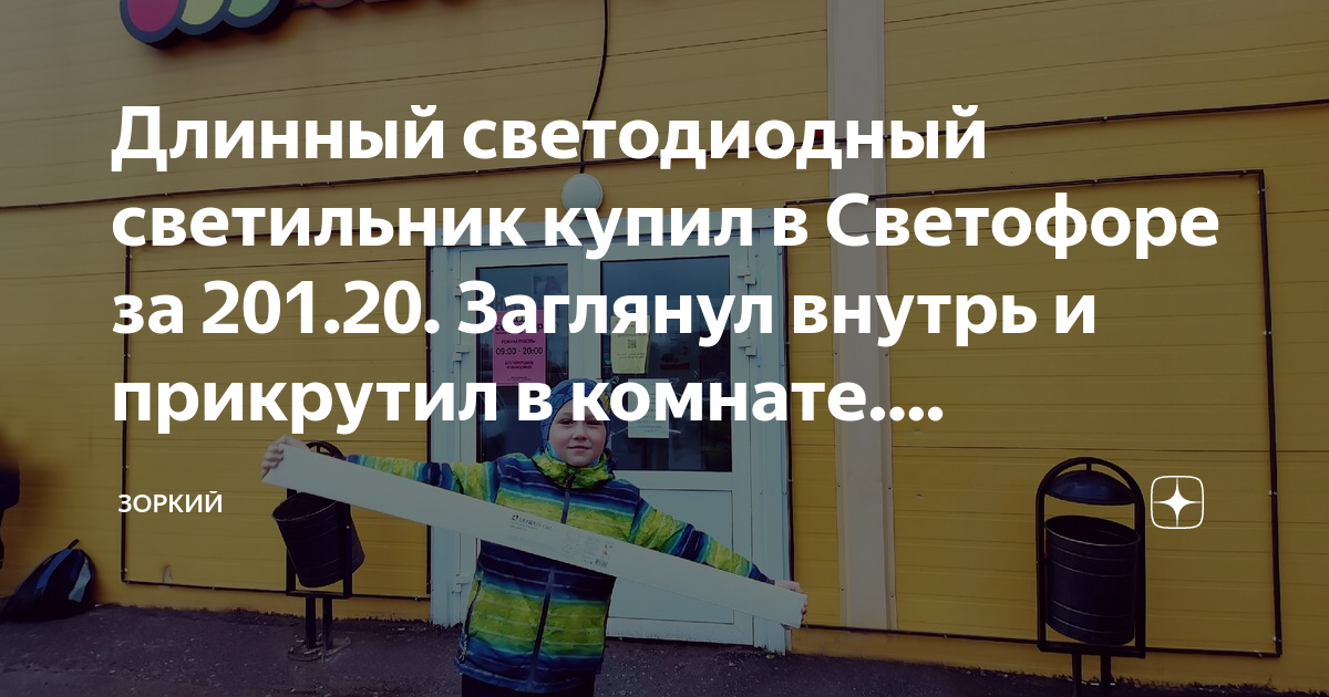  светодиодный светильник купил в Светофоре за 201.20. Заглянул .