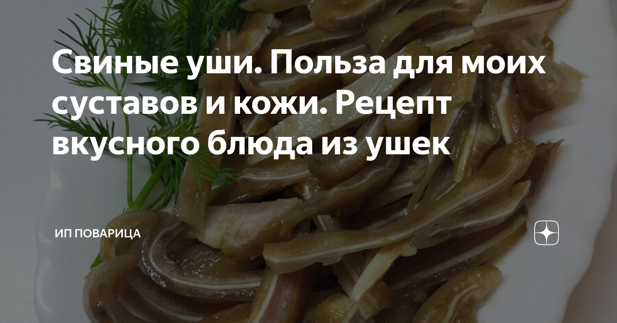 Свиные уши. Польза для моих суставов и кожи. Рецепт вкусного блюда из ушек | ЁжПоварешь | Дзен